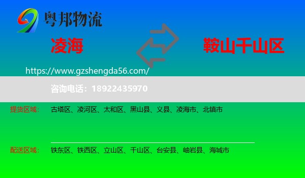 凌海市到千山区物流专线