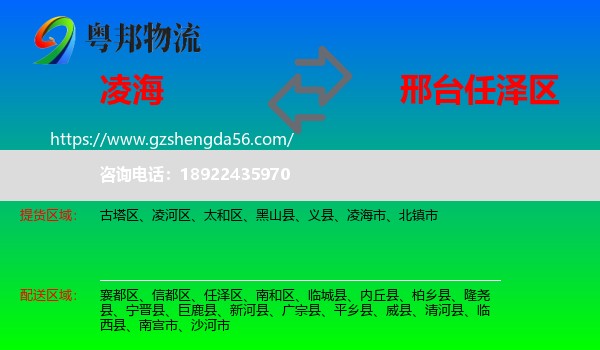凌海市到任泽区物流专线