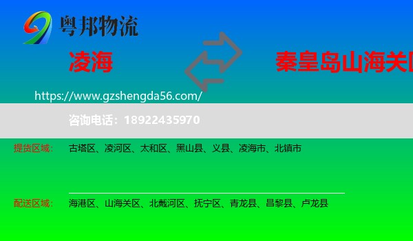 凌海市到山海关区物流专线