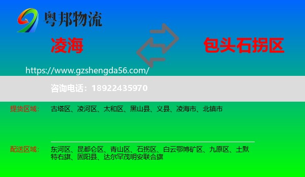 凌海市到石拐区物流专线