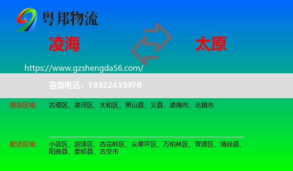 凌海市到太原专线