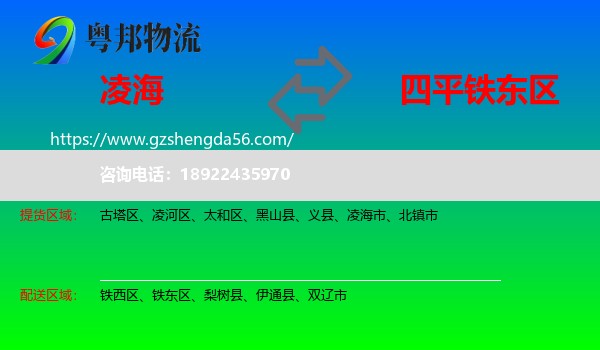 凌海市到铁东区物流专线