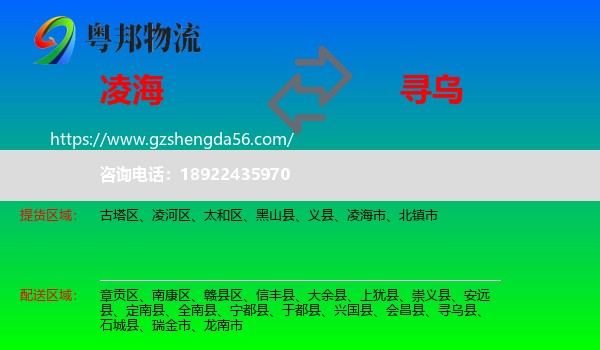 凌海市到寻乌县物流专线