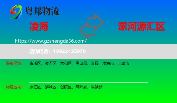 凌海市到源汇区物流专线