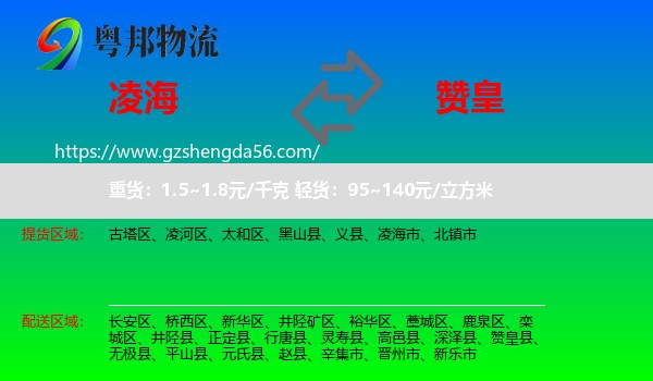 凌海市到赞皇县物流专线
