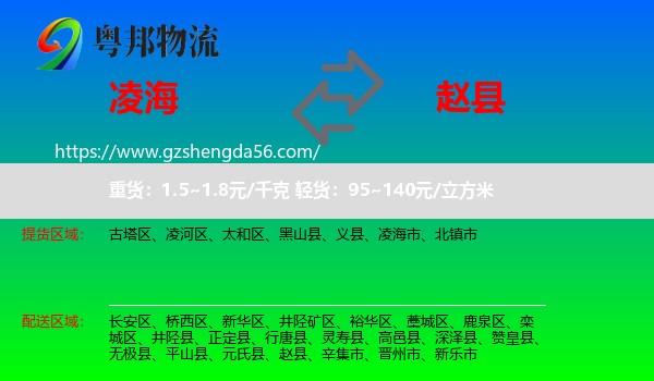 凌海市到赵县物流专线