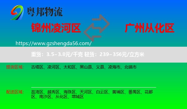 凌河区到从化区物流专线