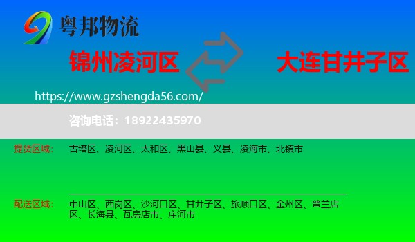 凌河区到甘井子区物流专线