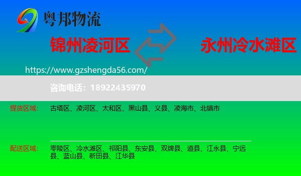 凌河区到冷水滩区物流专线