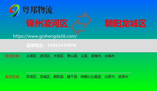 凌河区到龙城区物流专线
