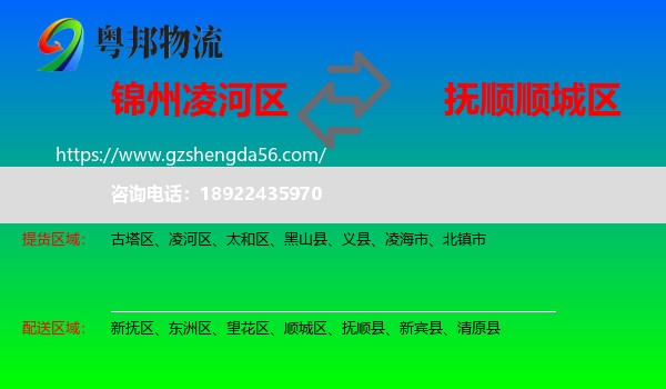 凌河区到顺城区物流专线