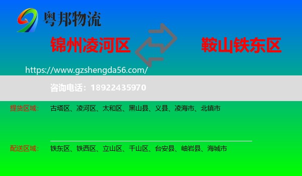 凌河区到铁东区物流专线