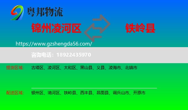 凌河区到铁岭县物流专线