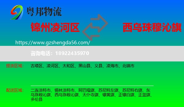 凌河区到西乌珠穆沁旗物流专线