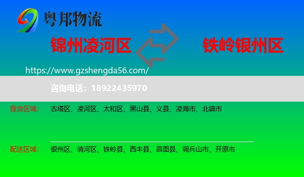 凌河区到银州区物流专线