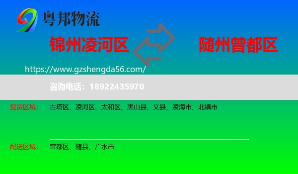 凌河区到曾都区物流专线