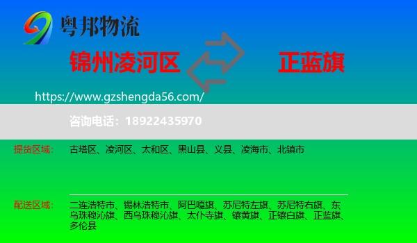 凌河区到正蓝旗物流专线
