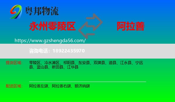 零陵区到阿拉善盟物流专线