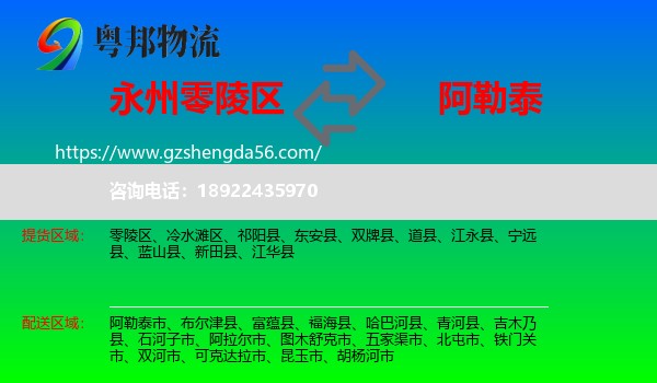 零陵区到阿勒泰物流专线