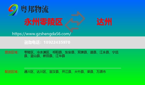 零陵区到达州物流专线