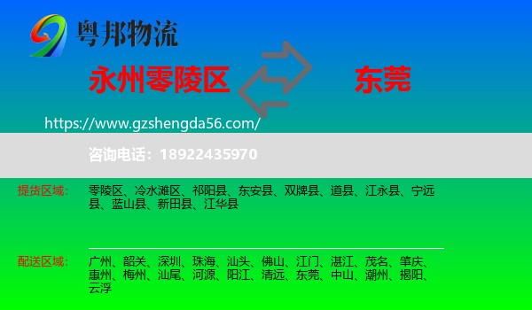 零陵区到东莞物流专线