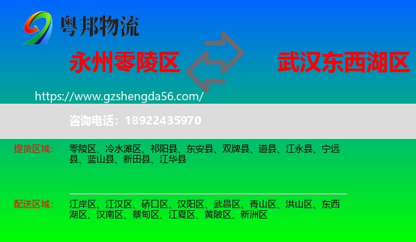 零陵区到东西湖区物流专线