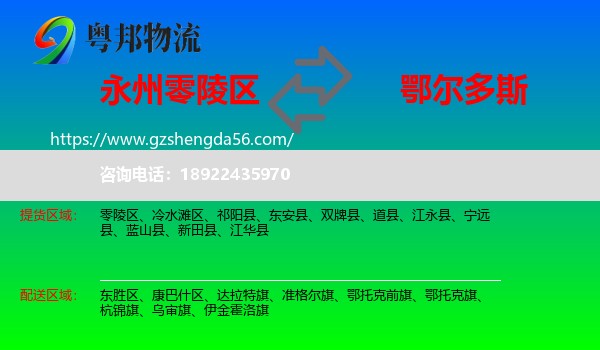 零陵区到鄂尔多斯物流专线