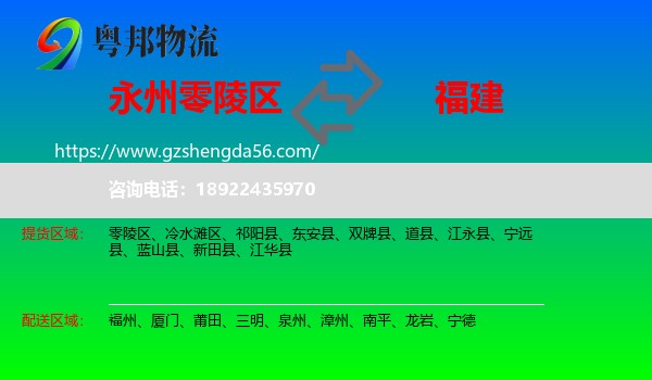 零陵区到福建物流专线