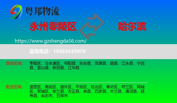 零陵区到哈尔滨专线