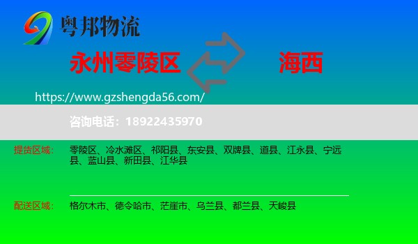 零陵区到海西物流专线