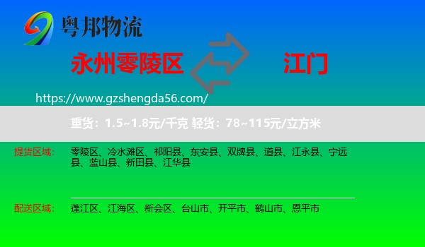 零陵区到江门物流专线