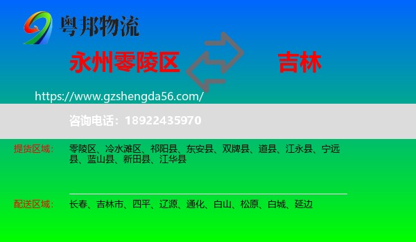零陵区到吉林物流专线