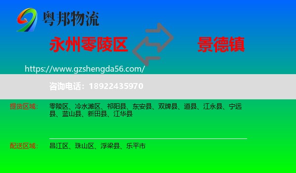 零陵区到景德镇物流专线
