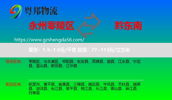 零陵区到黔东南物流专线