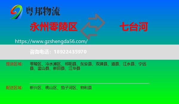 零陵区到七台河物流专线