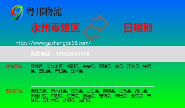零陵区到日喀则物流专线