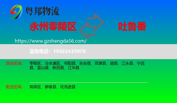 零陵区到吐鲁番物流专线