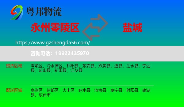 零陵区到盐城物流专线