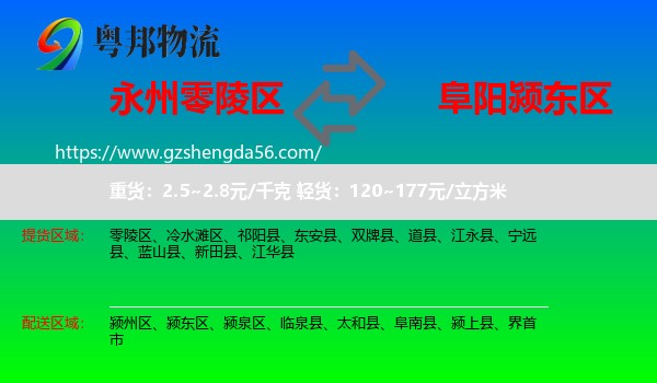 零陵区到颍东区物流专线