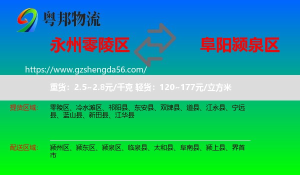 零陵区到颍泉区物流专线