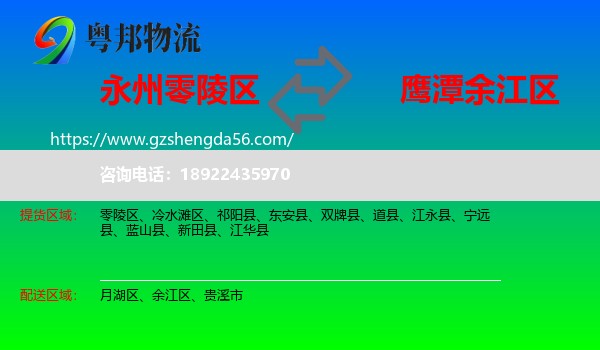 零陵区到余江区物流专线