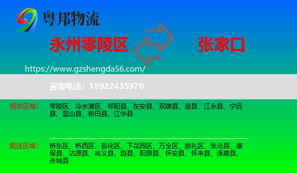 零陵区到张家口物流专线