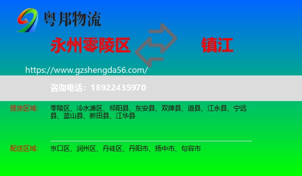 零陵区到镇江物流专线