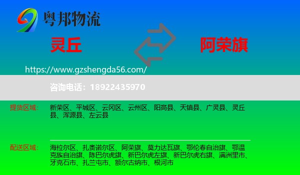 灵丘县到阿荣旗物流专线
