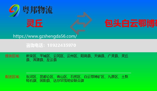 灵丘县到白云鄂博矿区物流专线