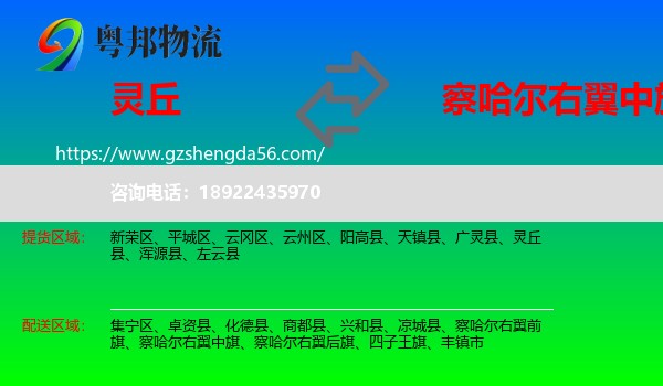 灵丘县到察哈尔右翼中旗物流专线