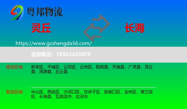 灵丘县到长海县物流专线