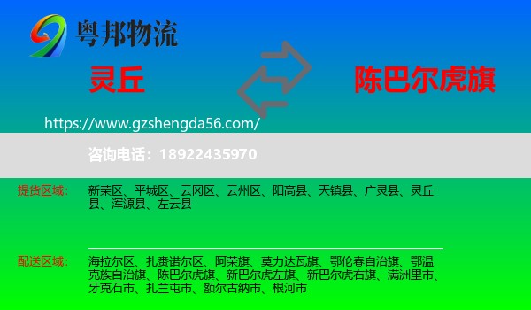灵丘县到陈巴尔虎旗物流专线