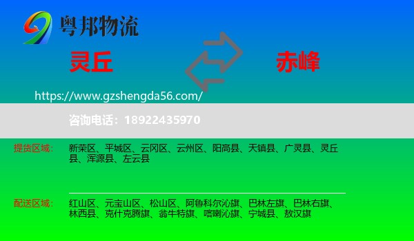 灵丘县到赤峰物流专线