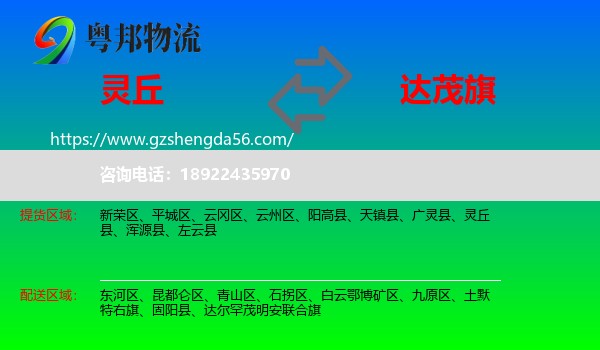 灵丘县到达尔罕茂明安联合旗物流专线